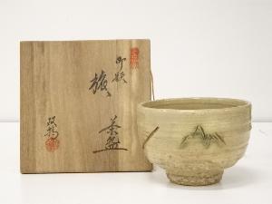 水野双鶴造　御題旅茶碗（共箱）